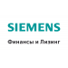 ООО «Сименс Финанс»  (часть Siemens Financial Services)